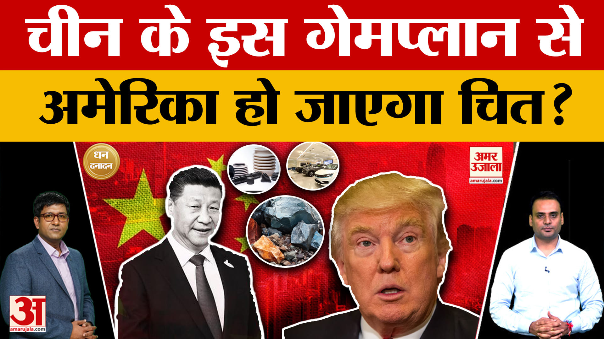 Explainer: चीन के इस प्लान से अमेरिका हो जाएगा चित? जानें क्या है पूरी खबर | Business News