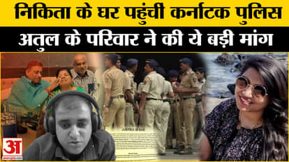 Atul Subhas Suicide Case: Karnataka Police reached the house of accused Nikita Singhania