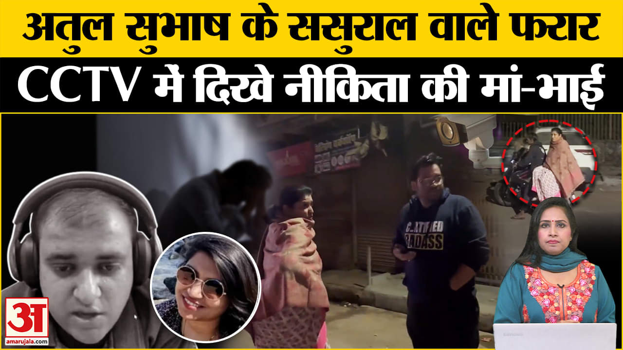 Atul Subhash Case: Nikita Singhania की मां और भाई हुए फरार, CCTV फुटेज में दिखे दोनों।