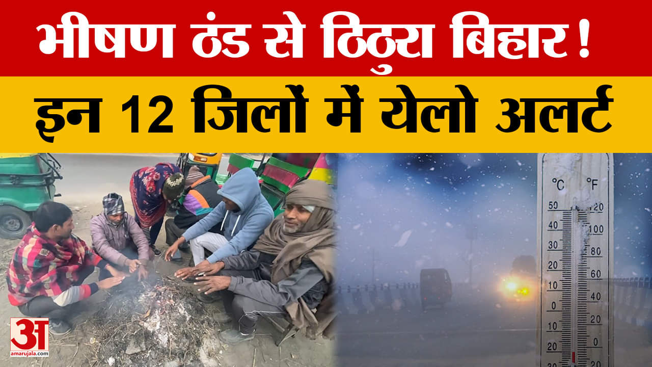 Bihar Weather: बिहार में अगले 48 घंटे बेहद सर्द, 12 जिलों में ठिठुरन का येलो अलर्ट