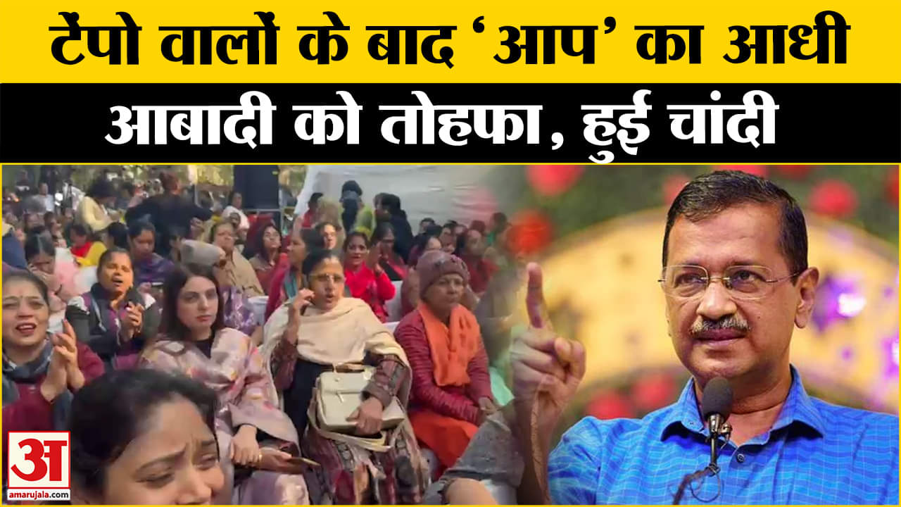 Delhi Election 2024 News: महिलाओं को Aap का बड़ा तोहफा, इस योजना को मिली मंजूरी | Amar Ujala |