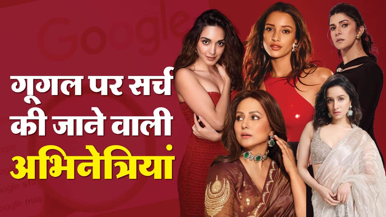 Year Ender 2024 India Most Google Searched Actresses Tripti Dimri Shraddha Kapoor Kiara Advani Hina Khan
