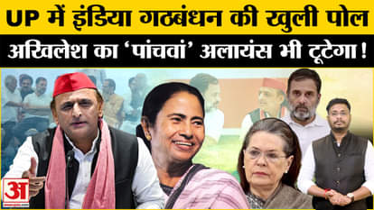 INDIA Alliance News: India alliance exposed in UP, now why the alliance will not be able to continue in UP!
