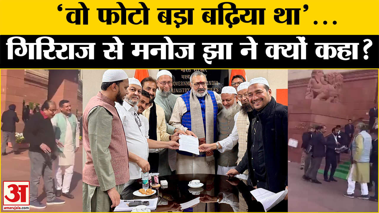 Parliament Session:Giriraj Singh पर RJD के Manoj Jha ने कसा तंज, जानें Owaisi को लेकर क्यों ली चुटकी