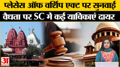 Places of Worship Act: Hearing will be held in today's court on the validity of the law, know how many petitio