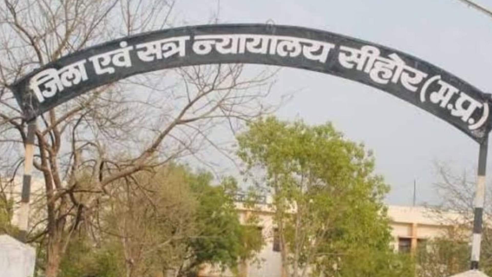 सीहोर कोर्ट
