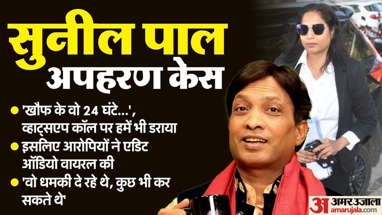 Sunil Pal Kidnapping Case Sunil Pal wife Sarita Says made edited audio viral to mislead police investigation