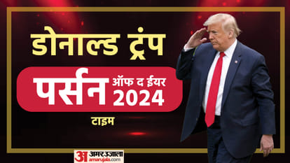 डोनाल्ड ट्रंप बने 'पर्सन ऑफ द ईयर 2024'