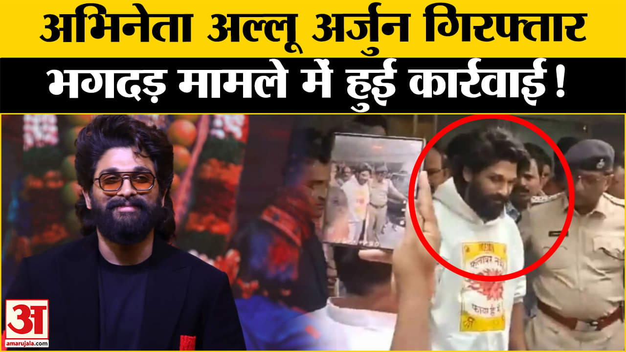 अल्लू अर्जुन गिरफ्तार