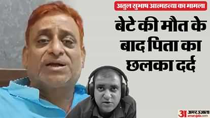 Atul Subhash Case : अतुल सुभाष के बेटे का क्या हुआ? दादा ने पूछा; पोते को लेकर पीएम मोदी से की यह मांग Bihar News: Atul Subhash's father asked about his grandson; PM Modi demands to find the child; CM Nitish Kumar