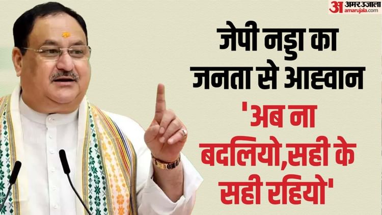 'कांग्रेस को आराम दो, बीजेपी को काम दो': जेपी नड्डा का जनता से आह्वान; बोले- अब ना बदलियो सही के सही रहियो