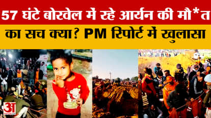 Dausa Borewell Incident :Aryan की मौत की ये थी वजह..पोस्टमार्टम रिपोर्ट में बड़ा खुलासा | Rajasthan