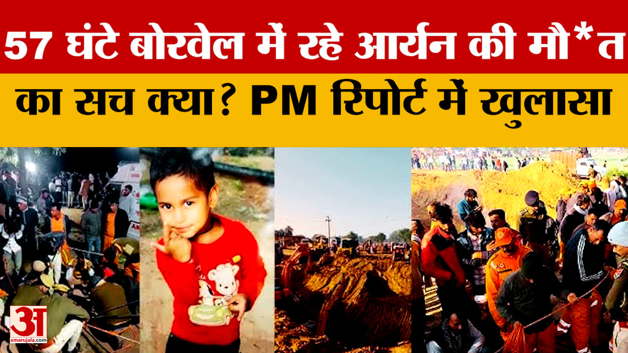 Dausa Borewell Incident :Aryan की मौ*त की ये थी वजह..पोस्टमार्टम रिपोर्ट में बड़ा खुलासा | Rajasthan