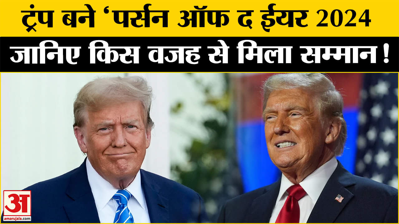 Donald Trump Time Magazine: आखिर क्यों मिला ट्रंप को दूसरी बार 'पर्सन ऑफ द ईयर' पुरस्कार !