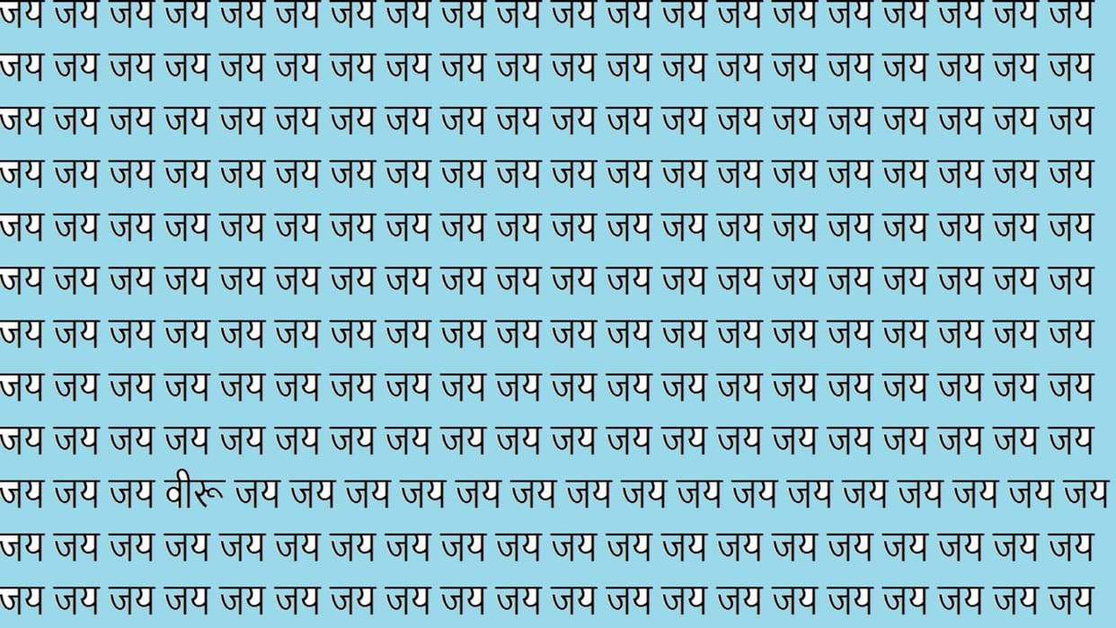 optical illusion iq test brain test if you have hawk eyes then find written veeru in this image in 12 seconds