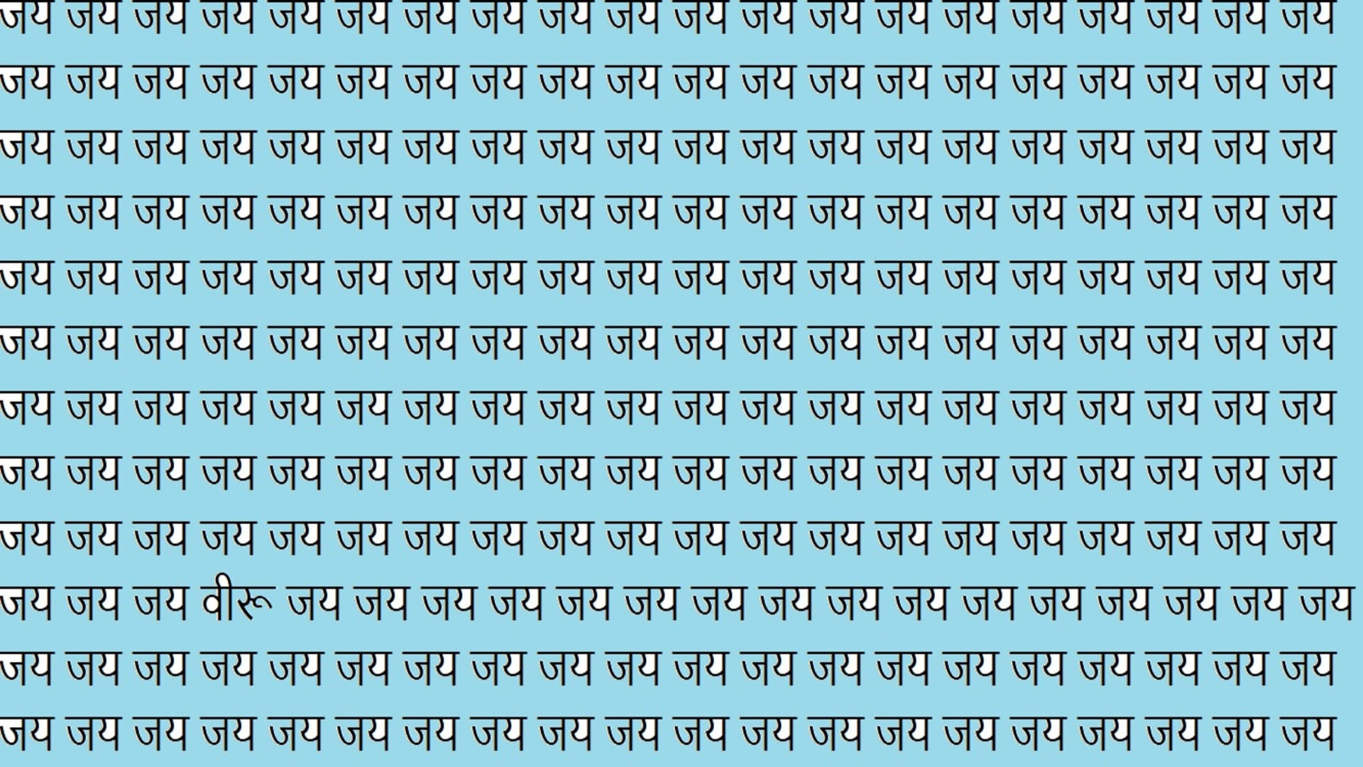 optical illusion iq test brain test if you have hawk eyes then find written veeru in this image in 12 seconds