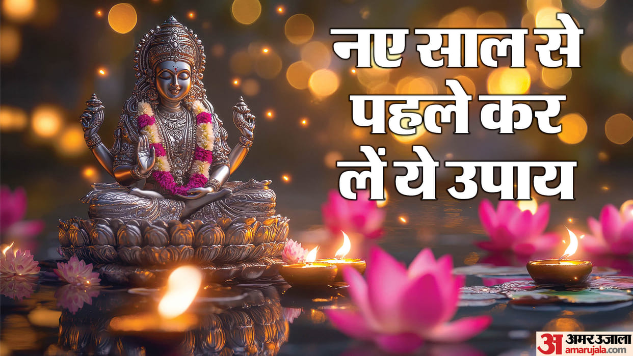 new year 2025 upay do these totke to get blessing laxmi ji naye saal ke upay in hindi