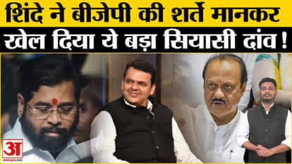 Maharashtra Politics: Shinde accepted BJP's conditions and made a brilliant political plan for the future!