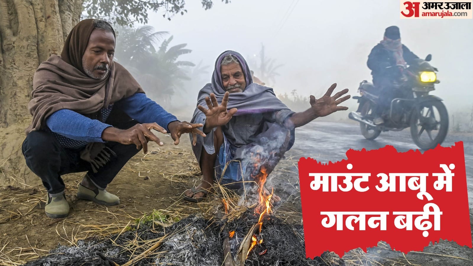 माउंट आबू में सर्दी का सितम