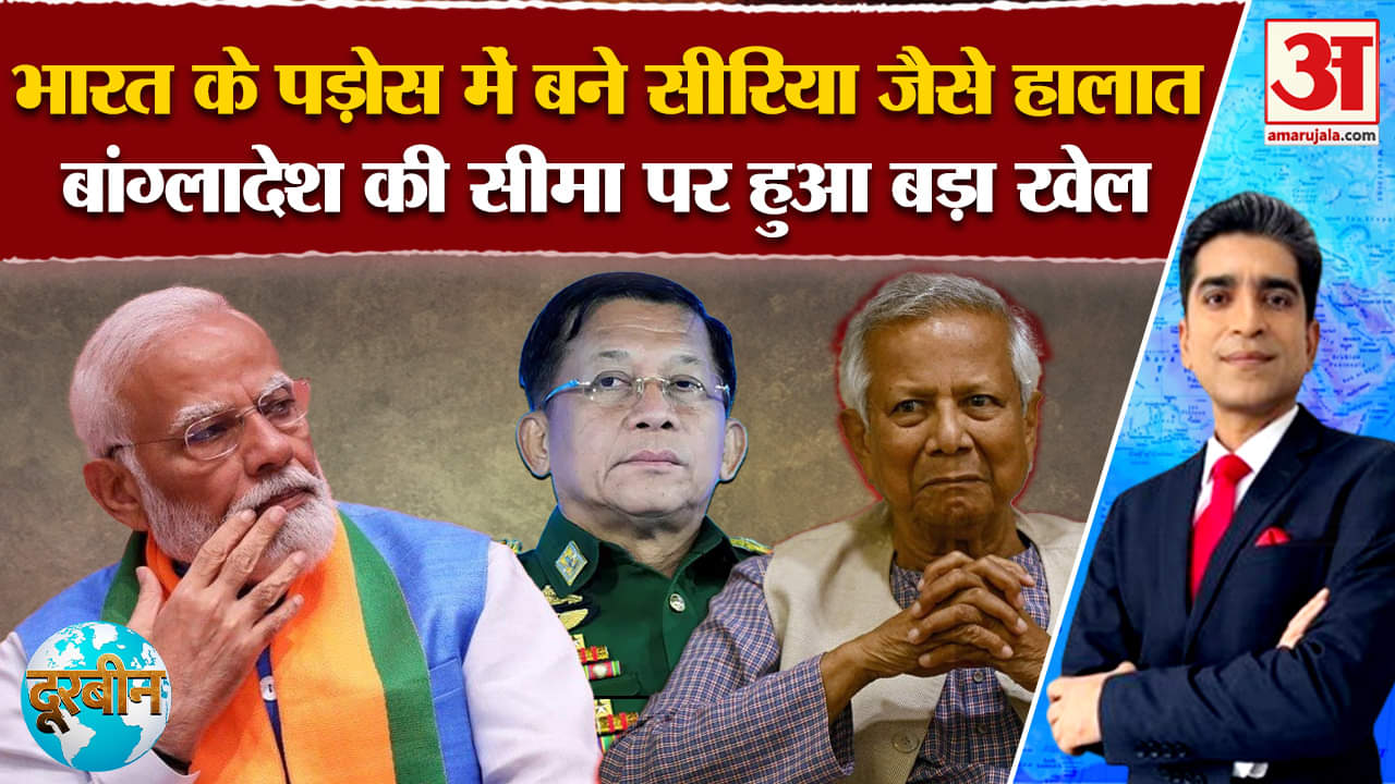 Myanmar Civil War: भारत के पड़ोस में बने सीरिया जैसे हालात, बांग्लादेश की सीमा पर हो गया बड़ा खेला!