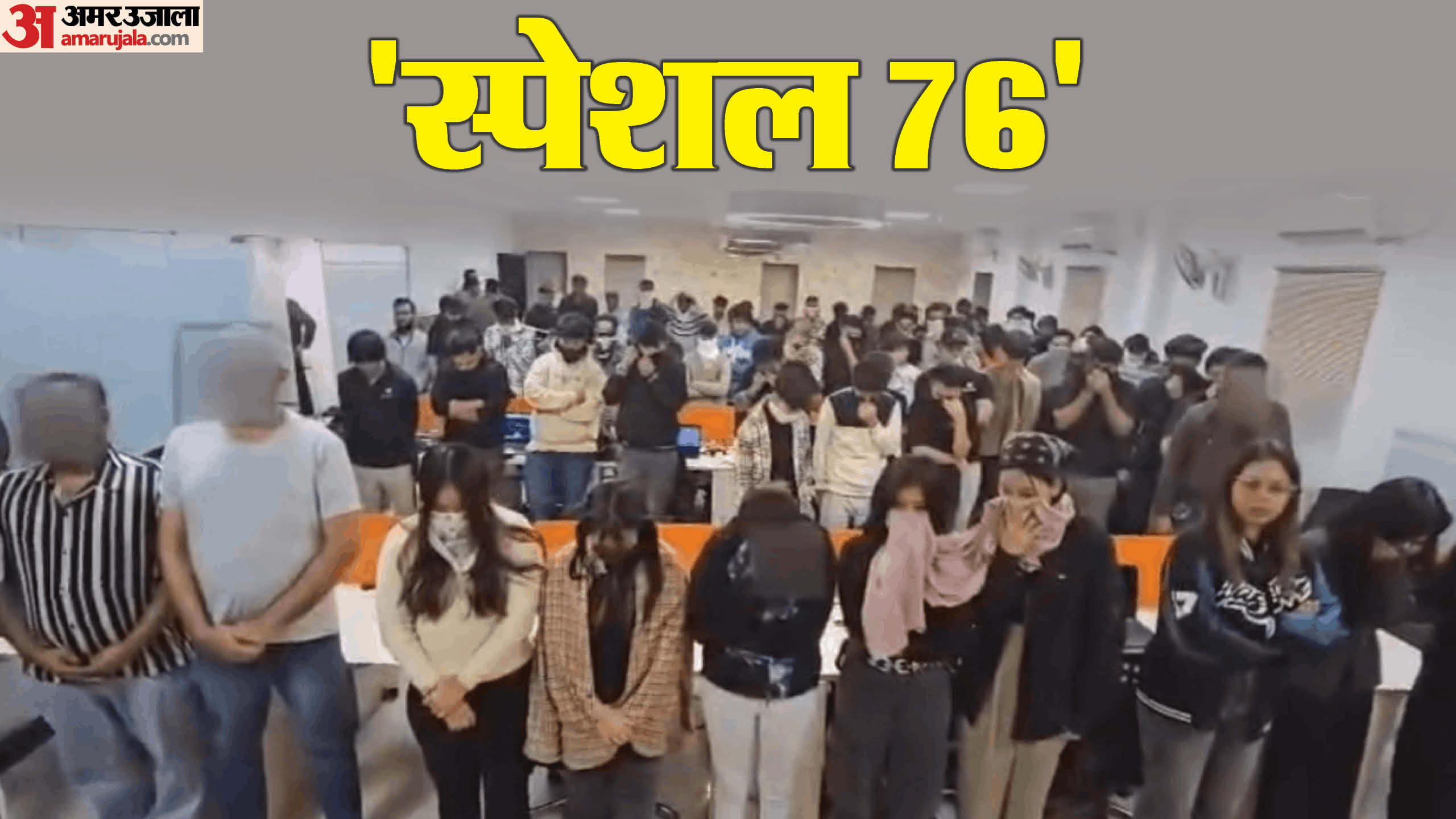 76 accused including four masterminds arrested from a fake call center in Noida
