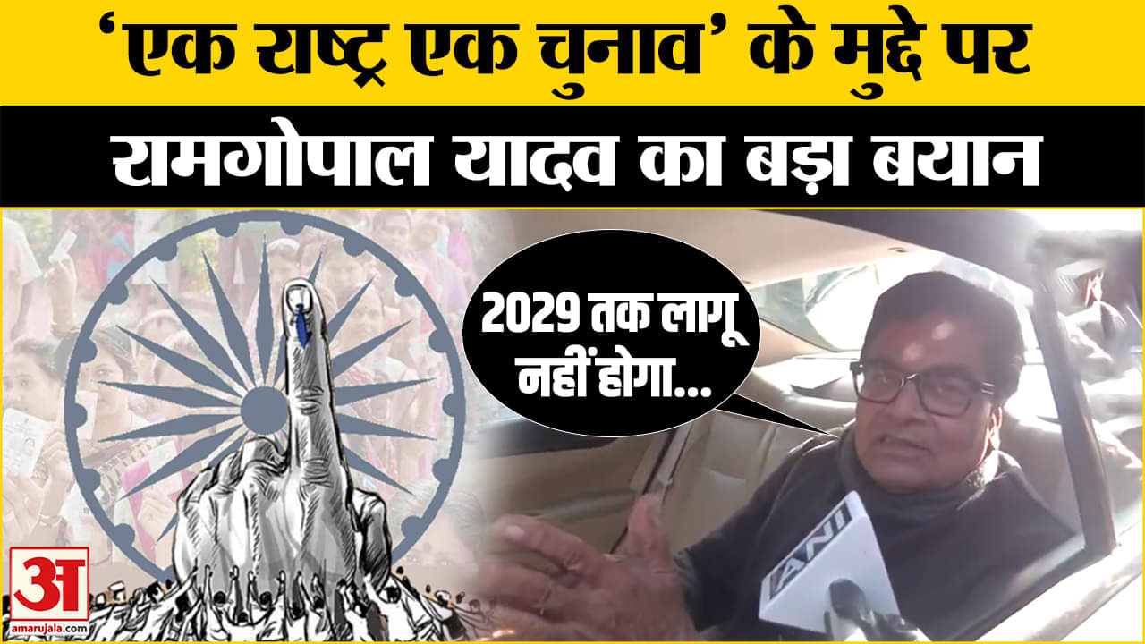 One Nation One Election: 'एक राष्ट्र एक चुनाव' के मुद्दे पर क्या बोले Ram Gopal Yadav ?