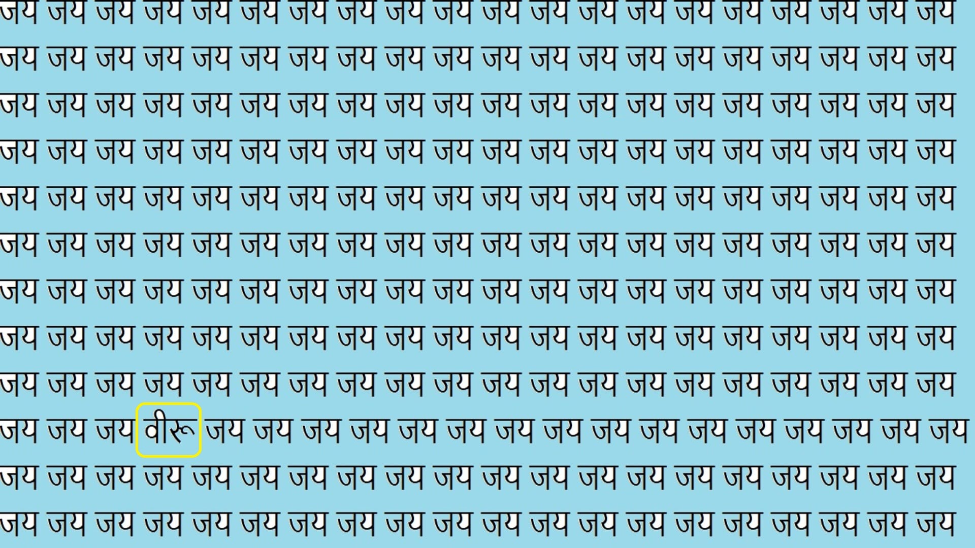 optical illusion iq test brain test if you have hawk eyes then find written veeru in this image in 12 seconds
