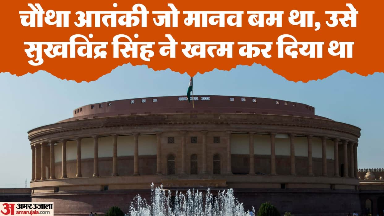 Parliament Attack: CRPF jawan fired 27 bullets to kill three terrorists, firing continued for six minutes