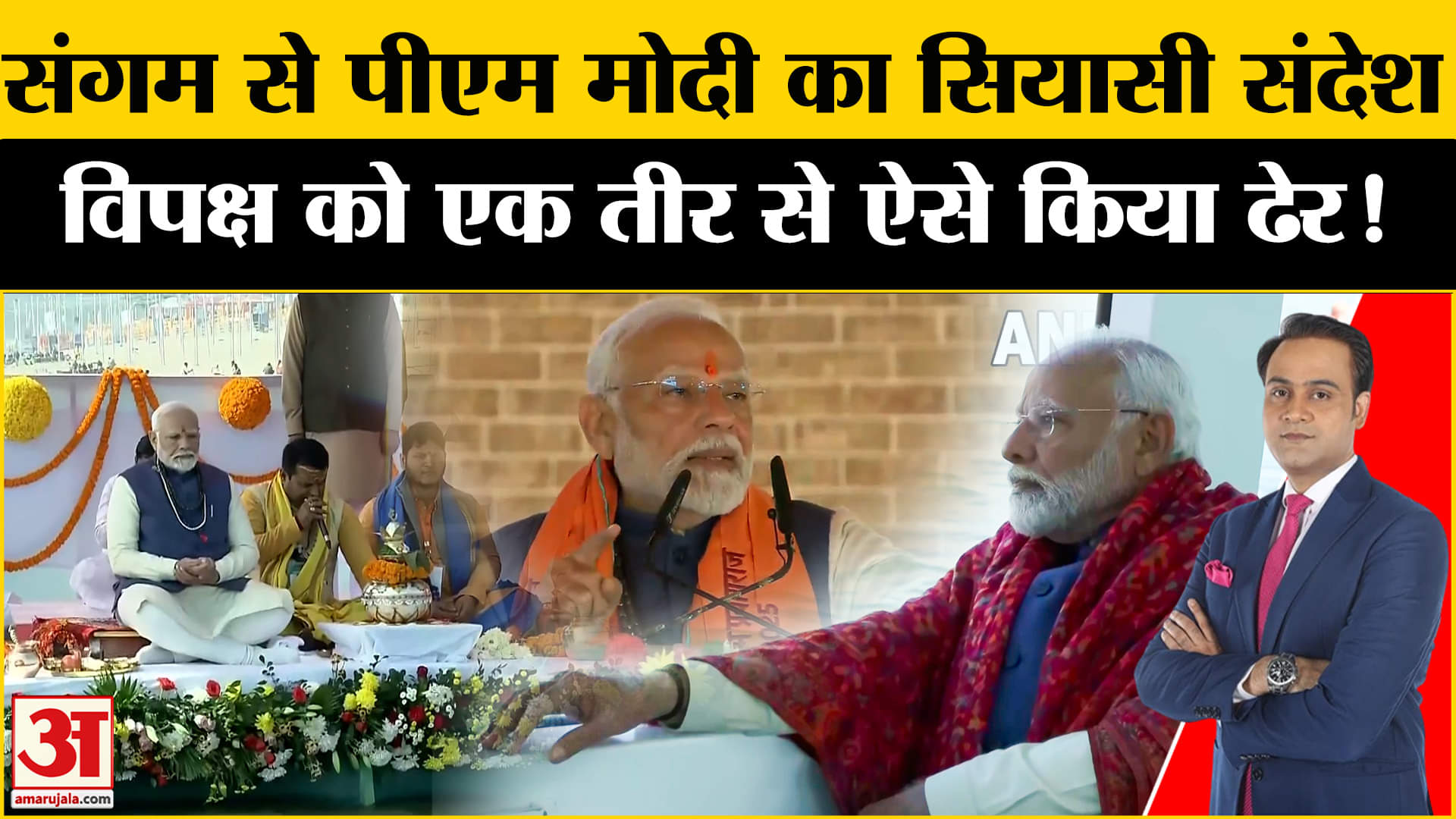 PM Modi Prayagraj Visit: संगम से पीएम मोदी के इस ऐलान से विरोधी दलों की बढ़ गई सियासी टेंशन!