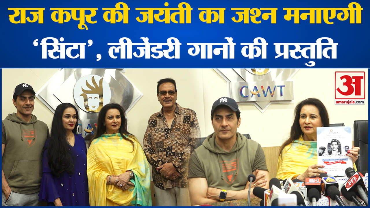 राज कपूर की 100वीं जयंती