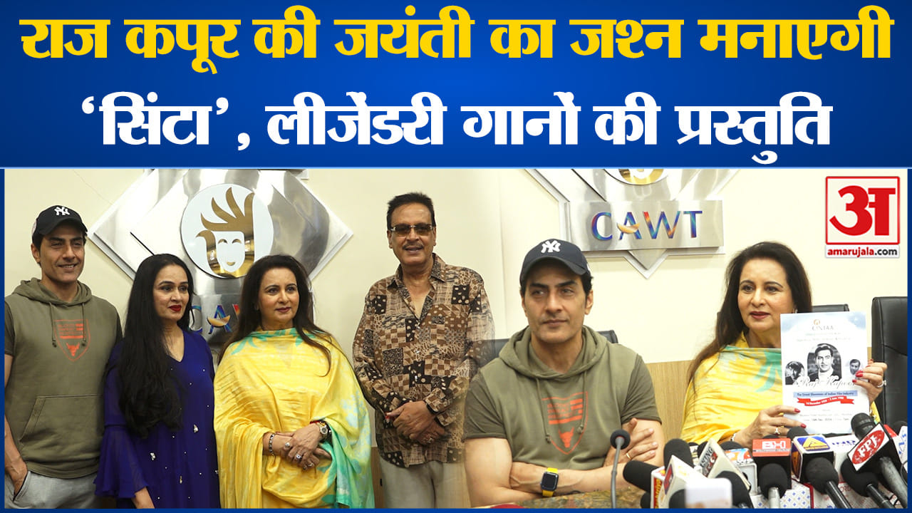 राज कपूर की 100वीं जयंती