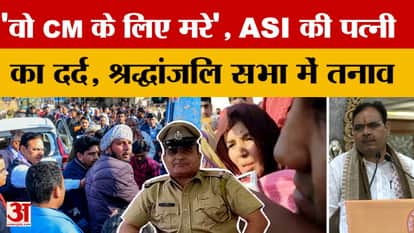 Rajasthan News : ASI की श्रद्धांजलि सभा में तनाव, पत्नी ने मांगा कुर्बानी का सम्मान | Amar Ujala