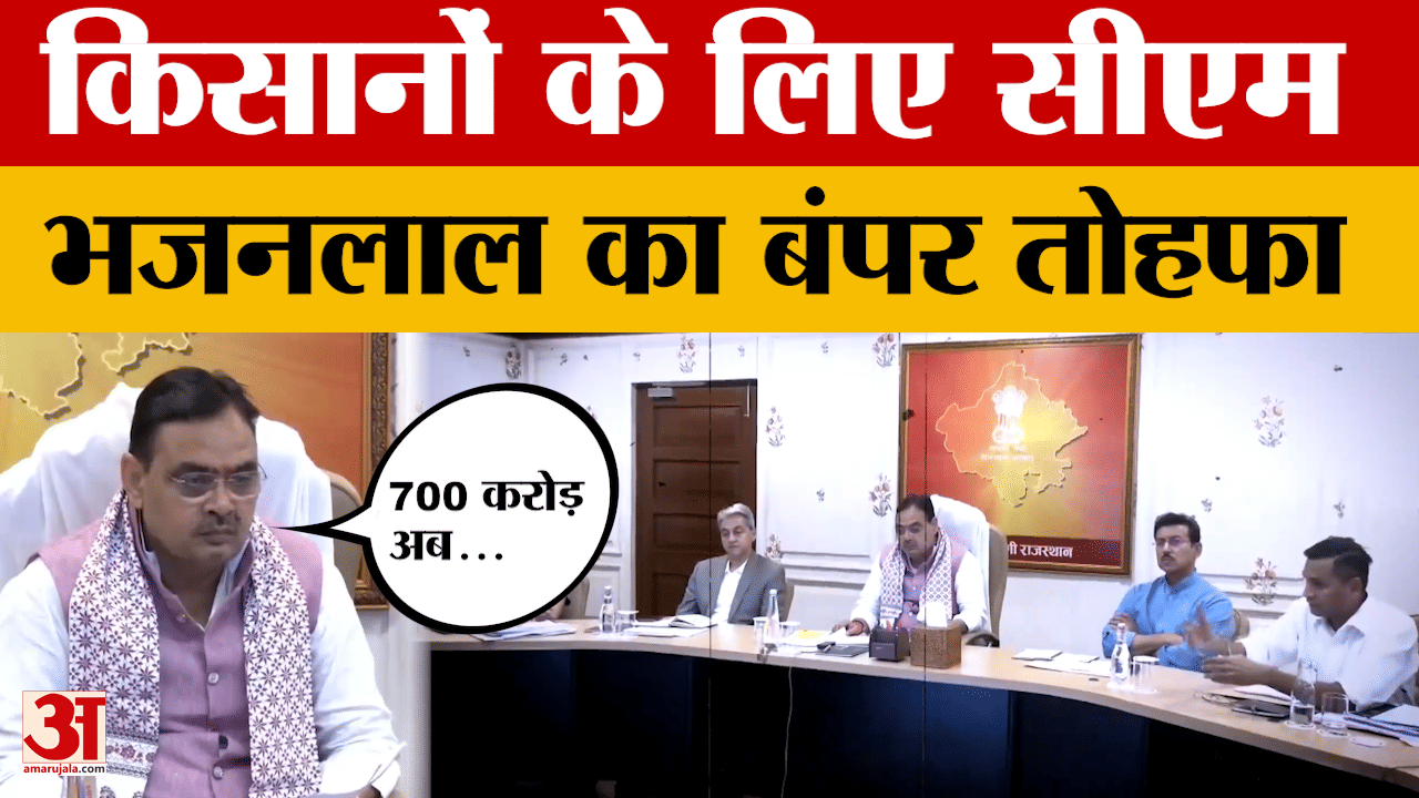 Rajasthan News : किसानों के लिए Bhajanlal सरकार करेगी बड़ा एलान, बंपर तोहफा | Amar Ujala | BJP