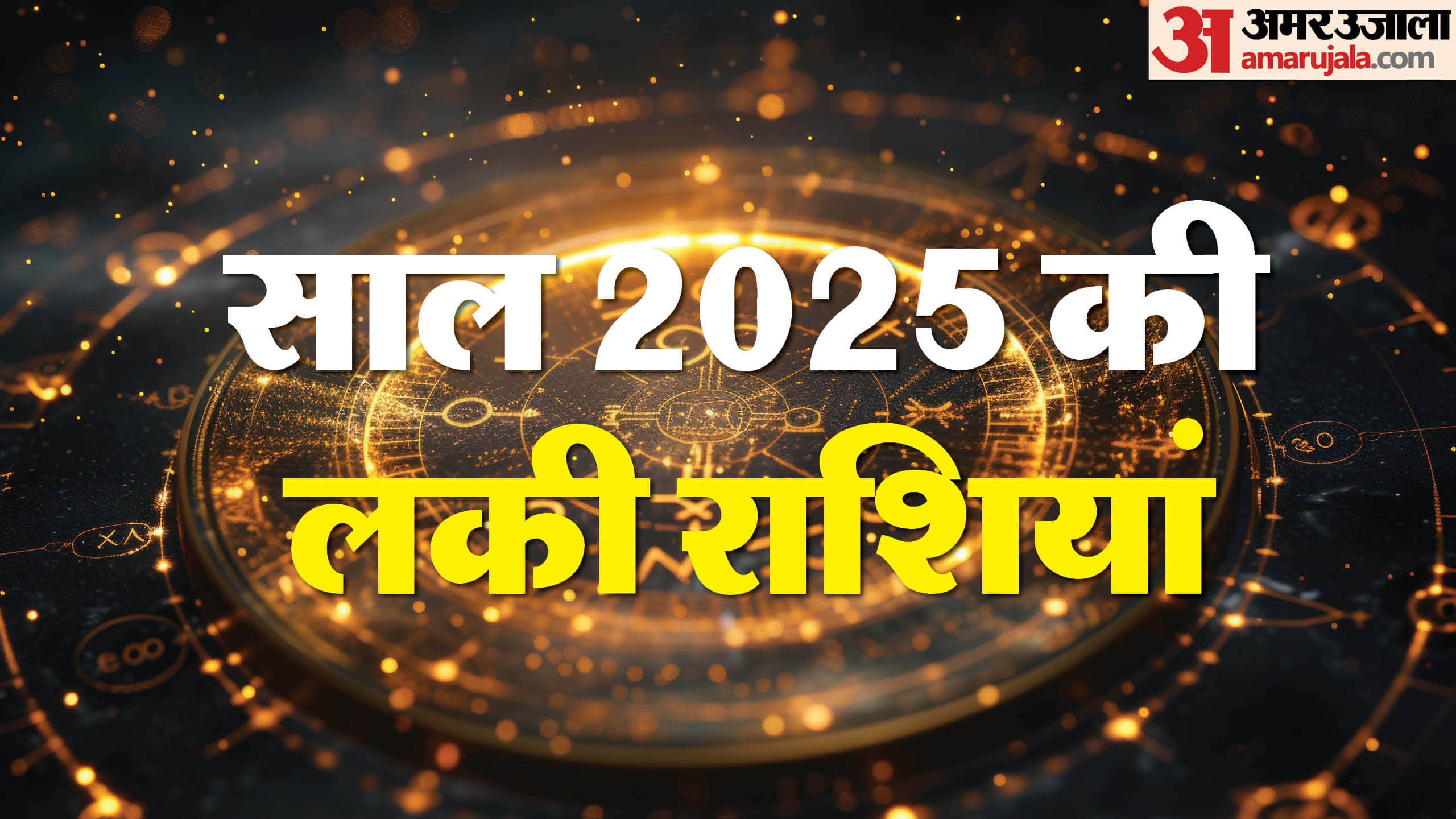 Lucky Rashi 2025 these zodiac signs may get wealth and promotion in year 2025 in hindi