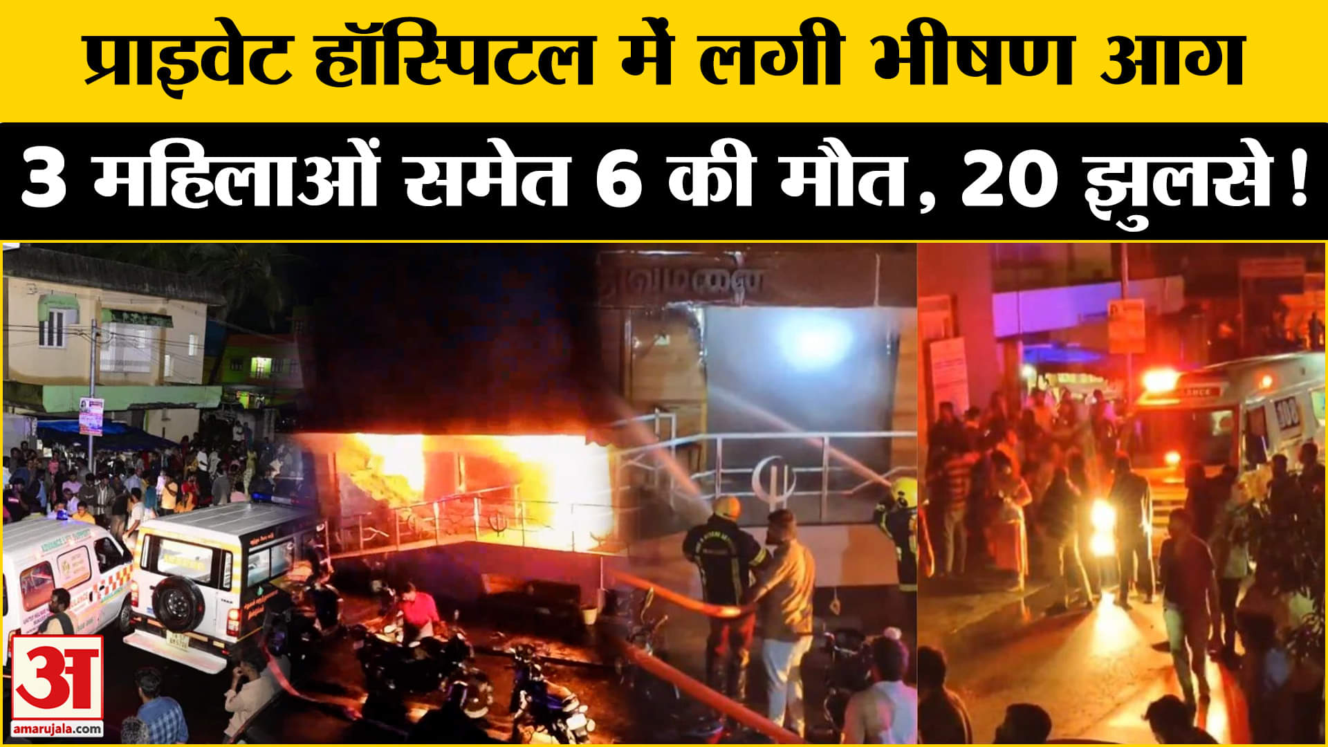 तमिलनाडु अस्पताल में आग