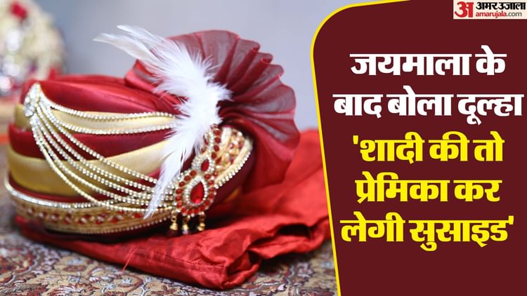 फेरों से पहले दूल्हे ने शादी से किया इनकार, बोला- मांग भरी तो मर जाएगी प्रेमिका; मामा ने ऐसे किया मामला शांत