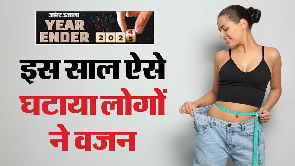 Year Ender 2024 Trendy Weight Loss Tips Most Searched Weight Loss Yoga to Stay Fit Followed by People in Hindi