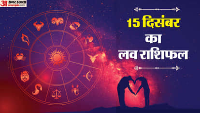 15 दिसंबर का लव राशिफल