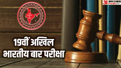 19वीं अखिल भारतीय बार परीक्षा (AIBE 19)