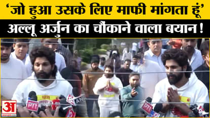 Allu Arjun released on interim bail: Allu Arjun reached home, said - Whatever happened... we apologize