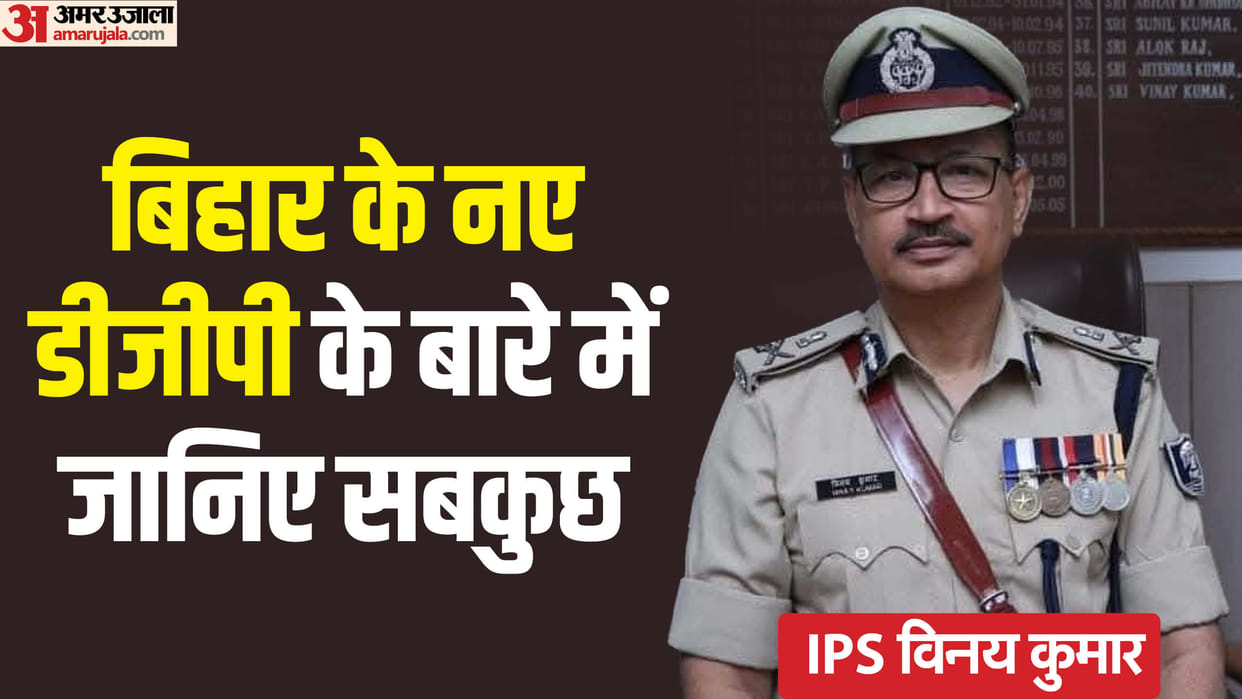 Bihar Police: Know about Bihar DGP Vinay Kumar, Vaishali, Hajipur, IIT Khagarpur, Bihar News Updates