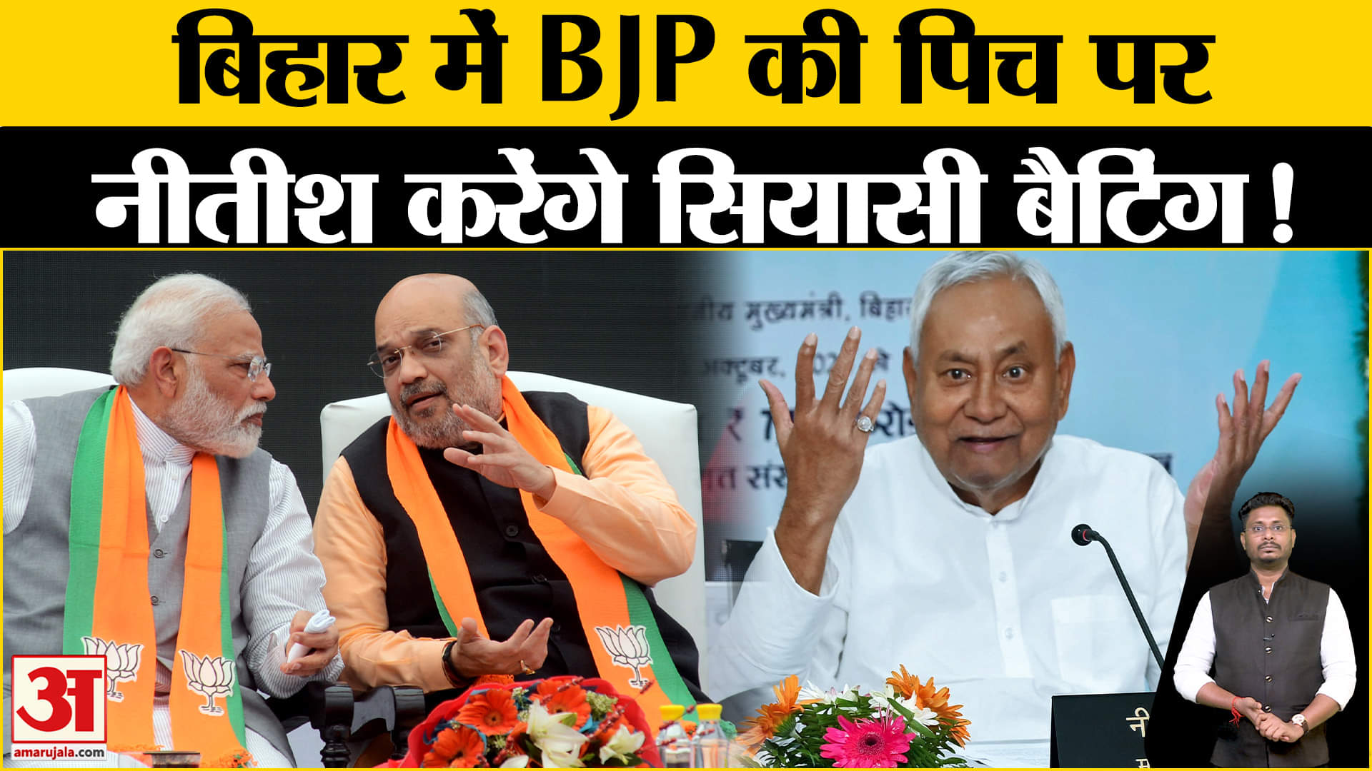 Bihar Politics: नीतीश के लिए बीजेपी ने तैयार किया सियासी पिच, लेकिन चिराग देंगे बड़ी चुनौती!