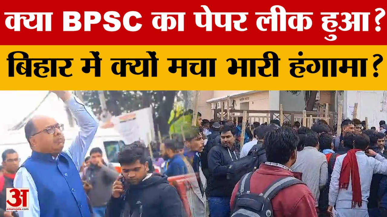 BPSC Paper Leak: क्या बिहार में BPSC पेपर लीक हुआ है? आखिर क्यों मचा हंगामा