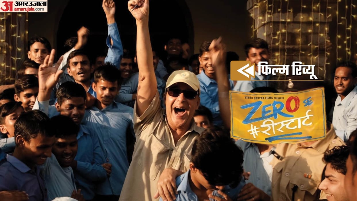 Zero Se Restart Movie Review by Pankaj Shukla Vidhu Vinod Chopra Jaskunwar Kohli Vikrant Massey Medha Shankar