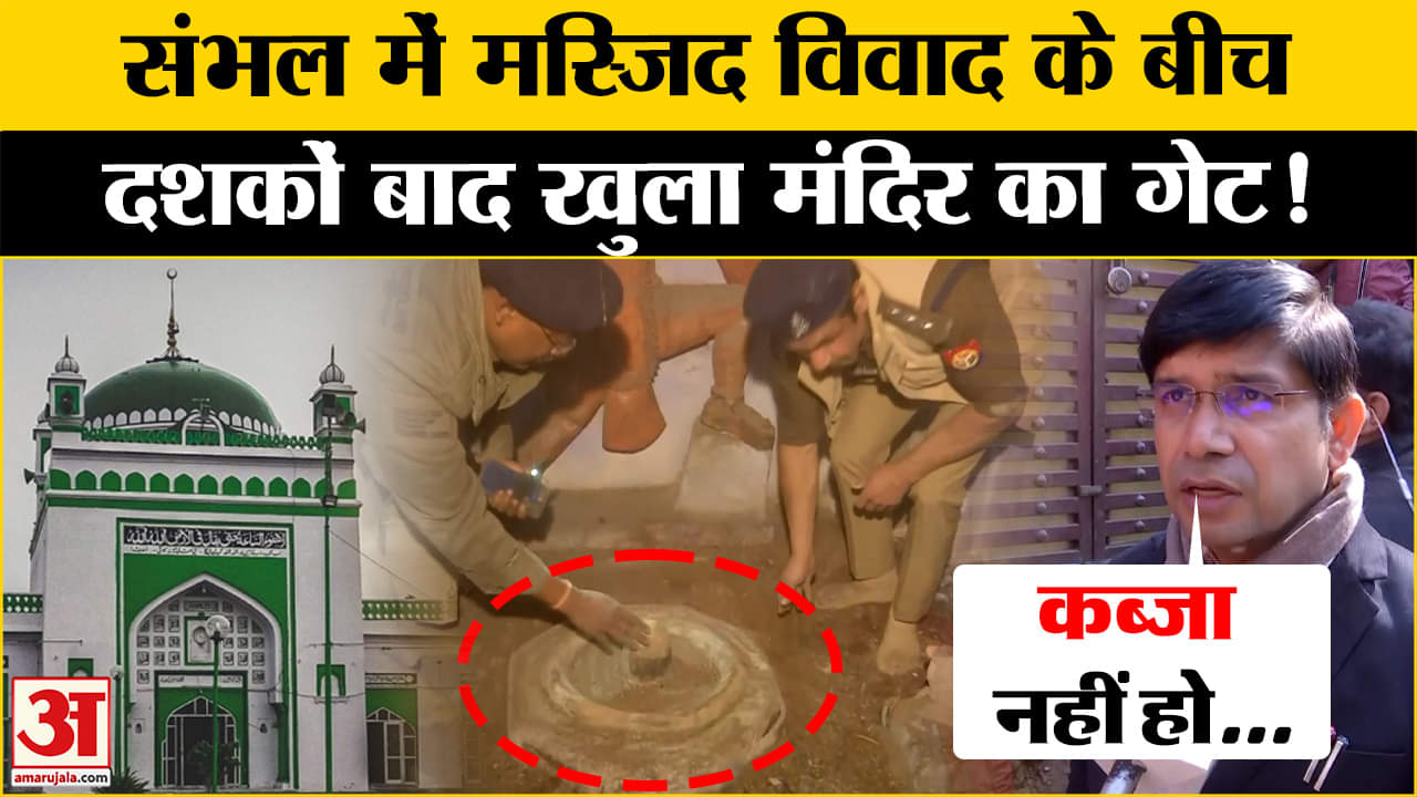 संभल में खोला गया मंदिर