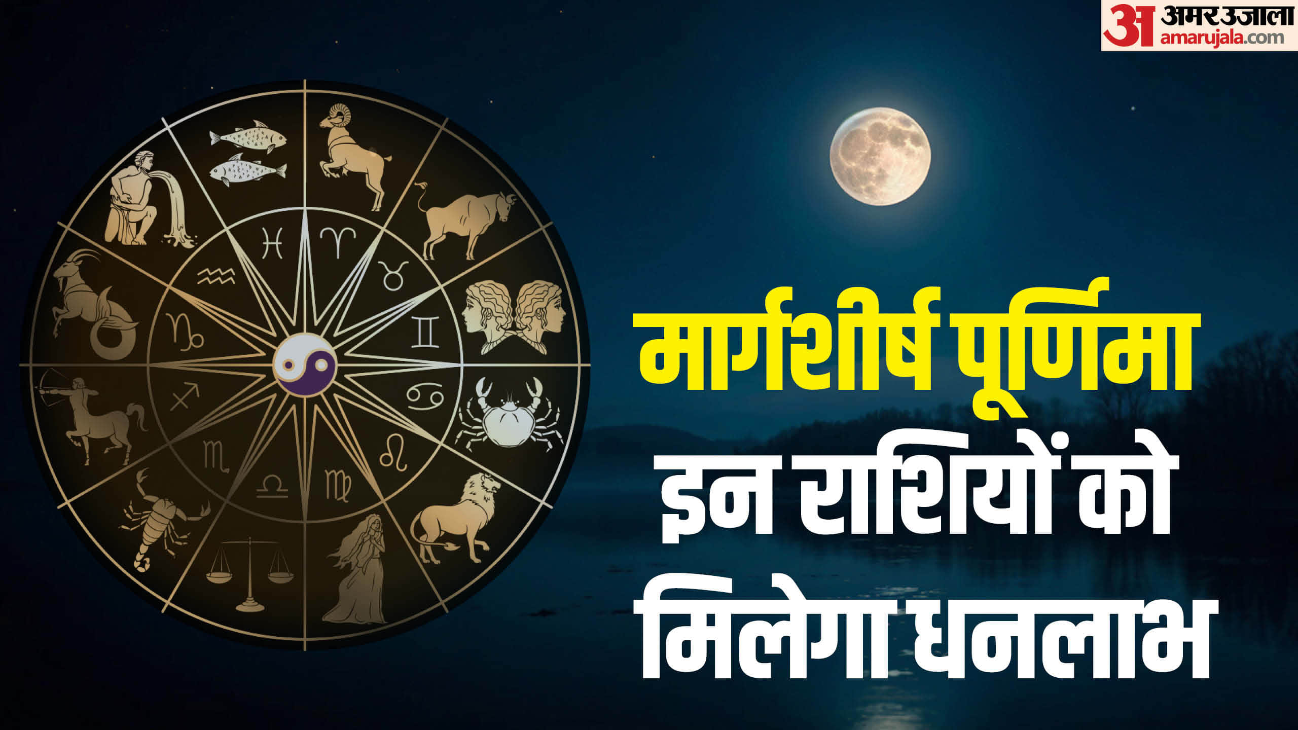 Margashirsha Purnima 2024 Maa Laxmi Blessings on These Zodiac Signs Know Significance in Hindi