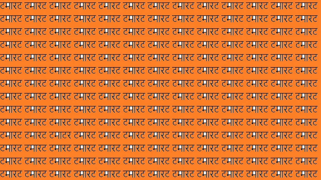 optical illusion iq test brain test where is written write tamatar in this image can you find in 17 seconds