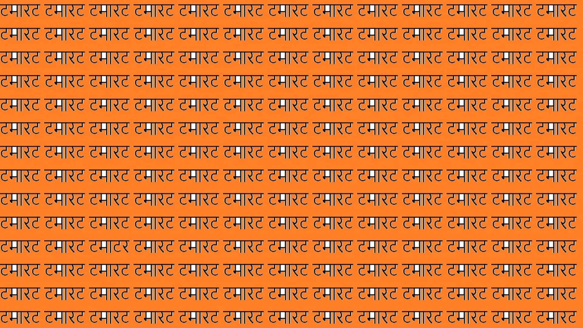 optical illusion iq test brain test where is written write tamatar in this image can you find in 17 seconds