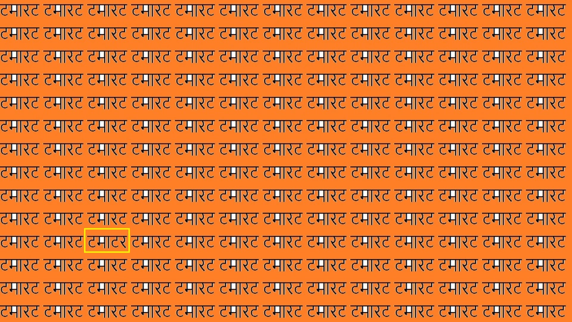 optical illusion iq test brain test where is written write tamatar in this image can you find in 17 seconds