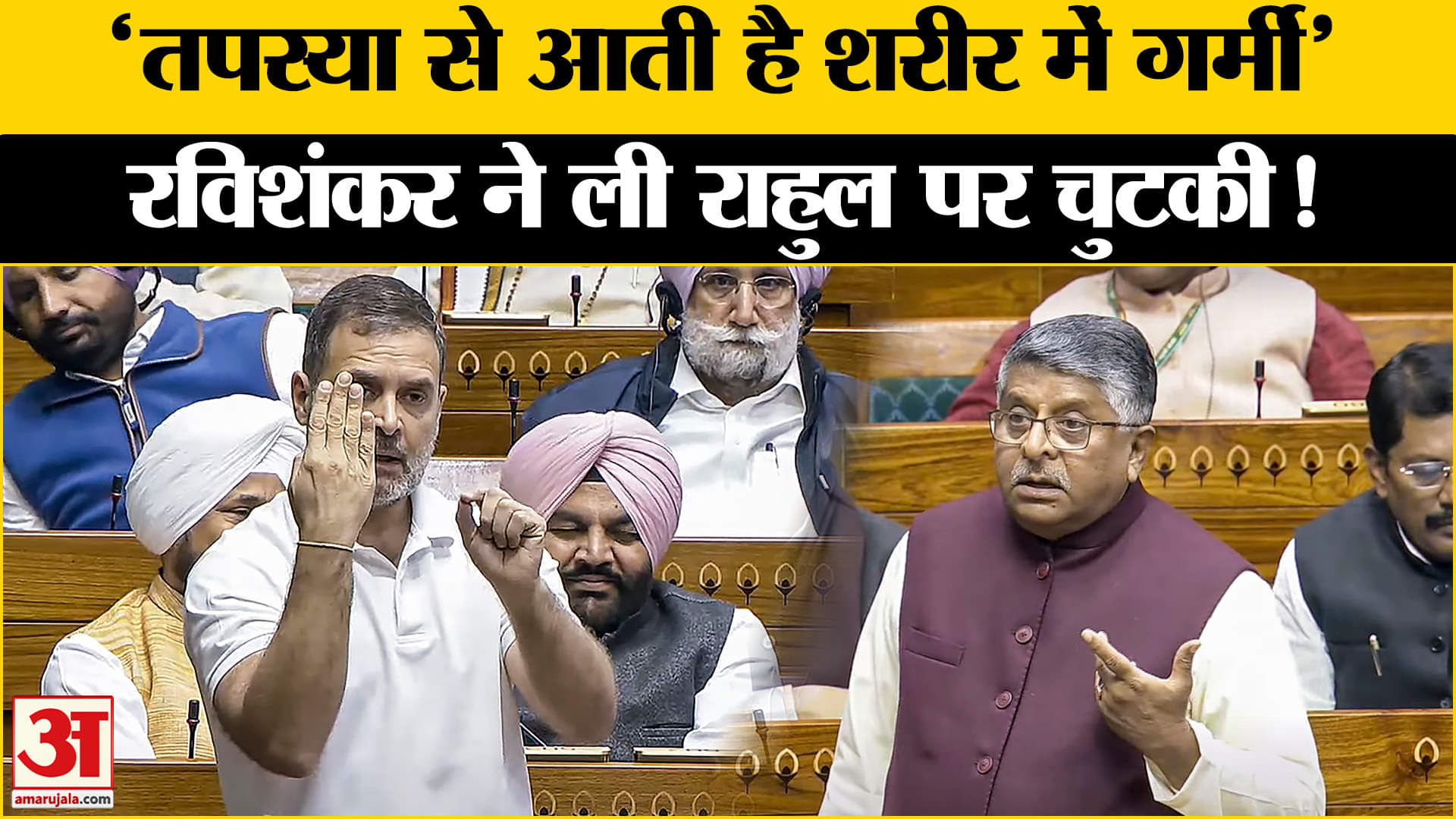Parliament Session 2024: राहुल ने बताया तपस्या का मतलब, तो ठहाके से गूंजा उठा संसद जानिए क्यों?